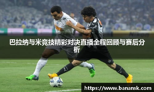 巴拉纳与米竞技精彩对决直播全程回顾与赛后分析