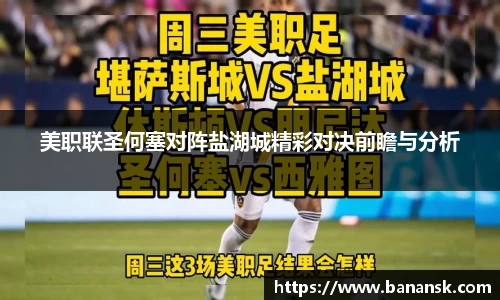 美职联圣何塞对阵盐湖城精彩对决前瞻与分析