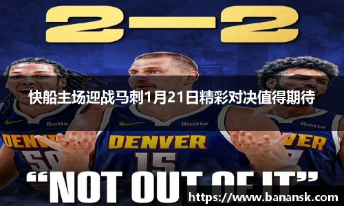 快船主场迎战马刺1月21日精彩对决值得期待