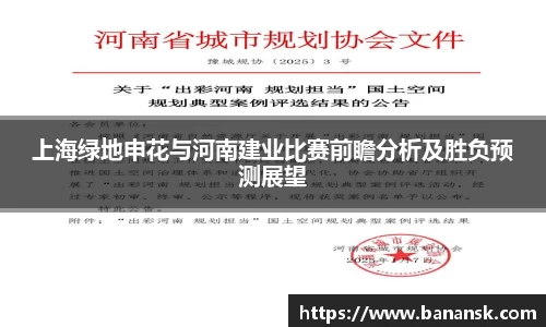上海绿地申花与河南建业比赛前瞻分析及胜负预测展望