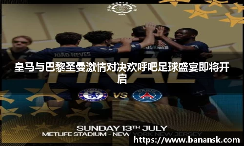 皇马与巴黎圣曼激情对决欢呼吧足球盛宴即将开启